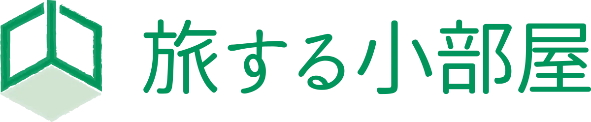 旅する小部屋