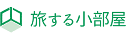 旅する小部屋 ～ 福井のコンテナハウス